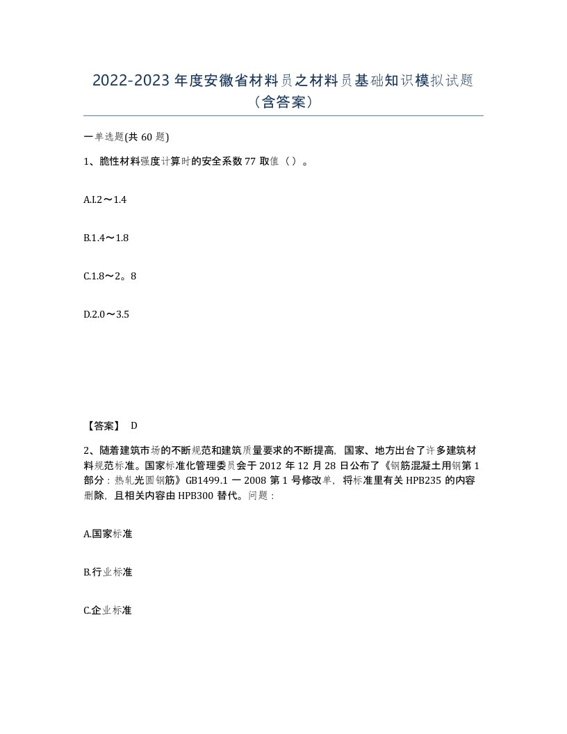 2022-2023年度安徽省材料员之材料员基础知识模拟试题含答案