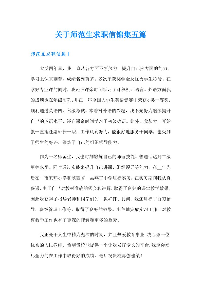 关于师范生求职信锦集五篇