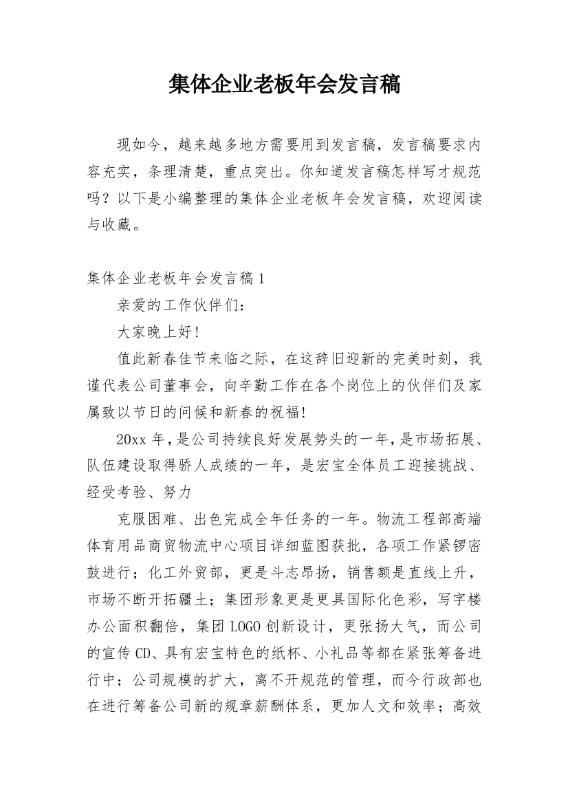 集体企业老板年会发言稿