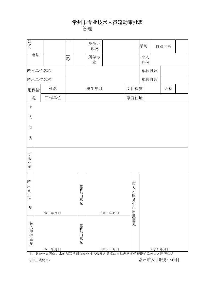 常州市专业技术管理人员流动审批表格式