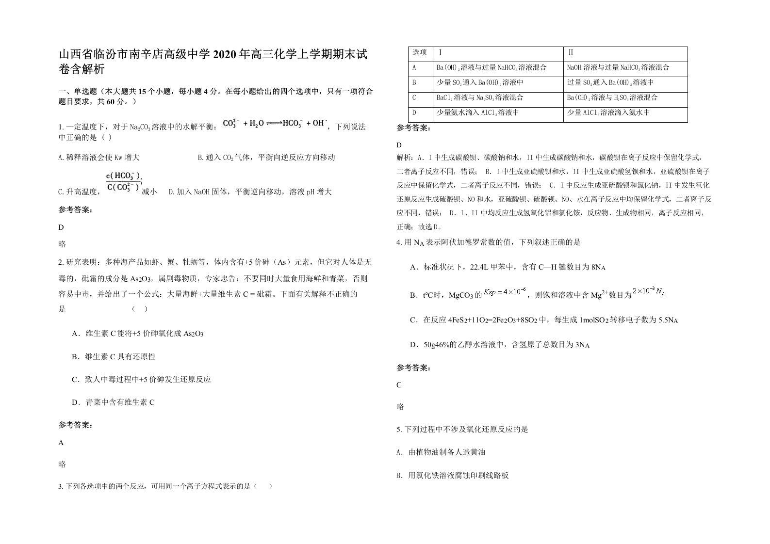 山西省临汾市南辛店高级中学2020年高三化学上学期期末试卷含解析