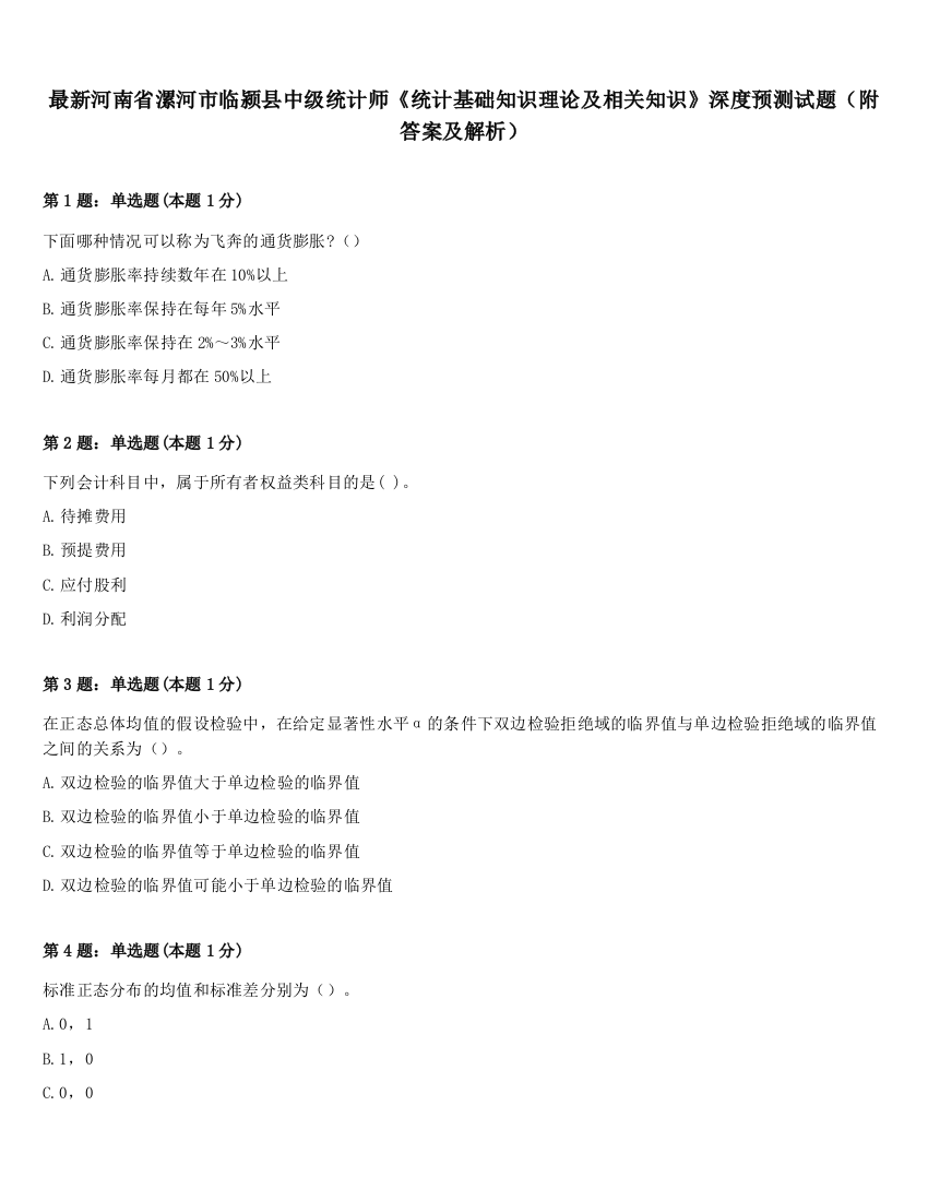 最新河南省漯河市临颍县中级统计师《统计基础知识理论及相关知识》深度预测试题（附答案及解析）