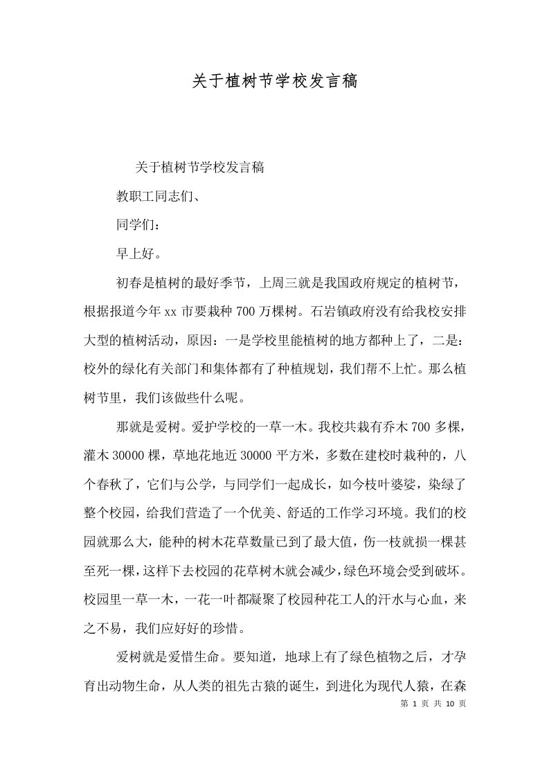 关于植树节学校发言稿