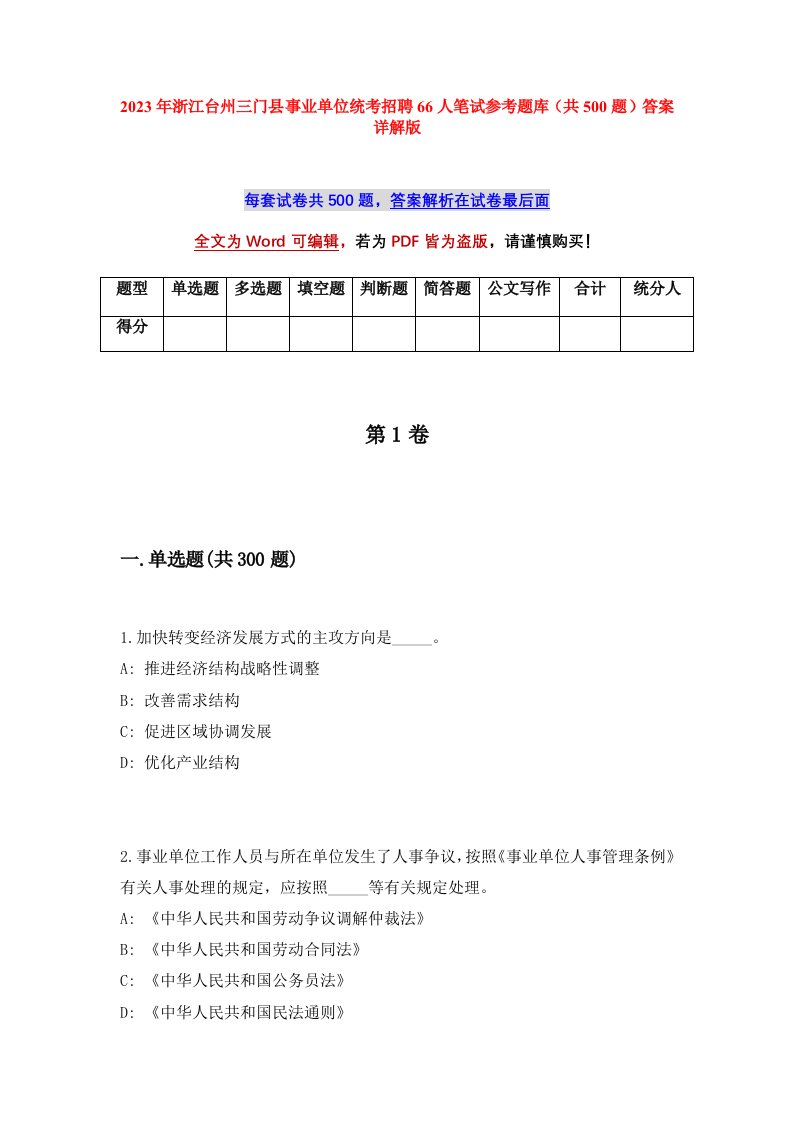 2023年浙江台州三门县事业单位统考招聘66人笔试参考题库共500题答案详解版