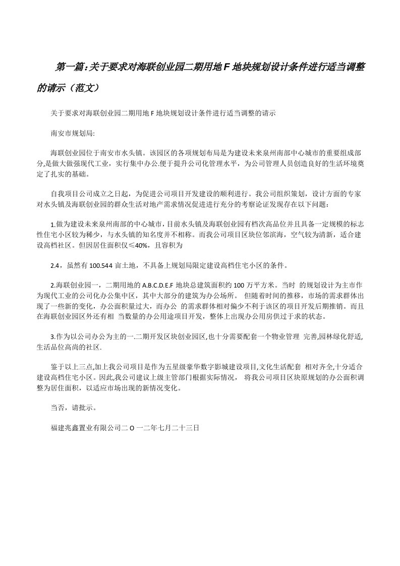 关于要求对海联创业园二期用地F地块规划设计条件进行适当调整的请示（范文）[修改版]