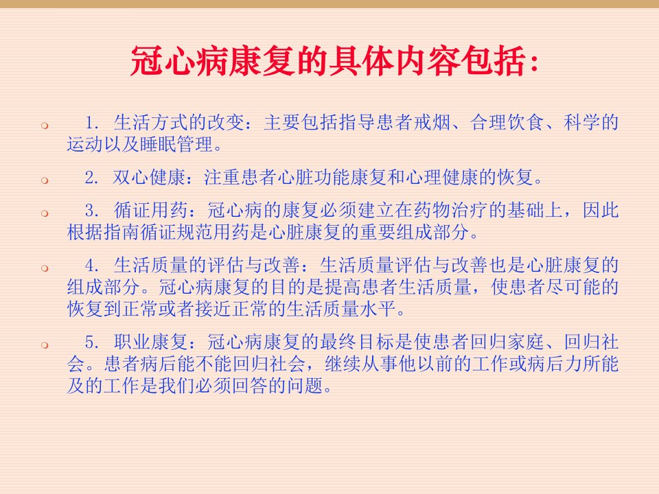 冠心病心脏康复专家共识ppt课件