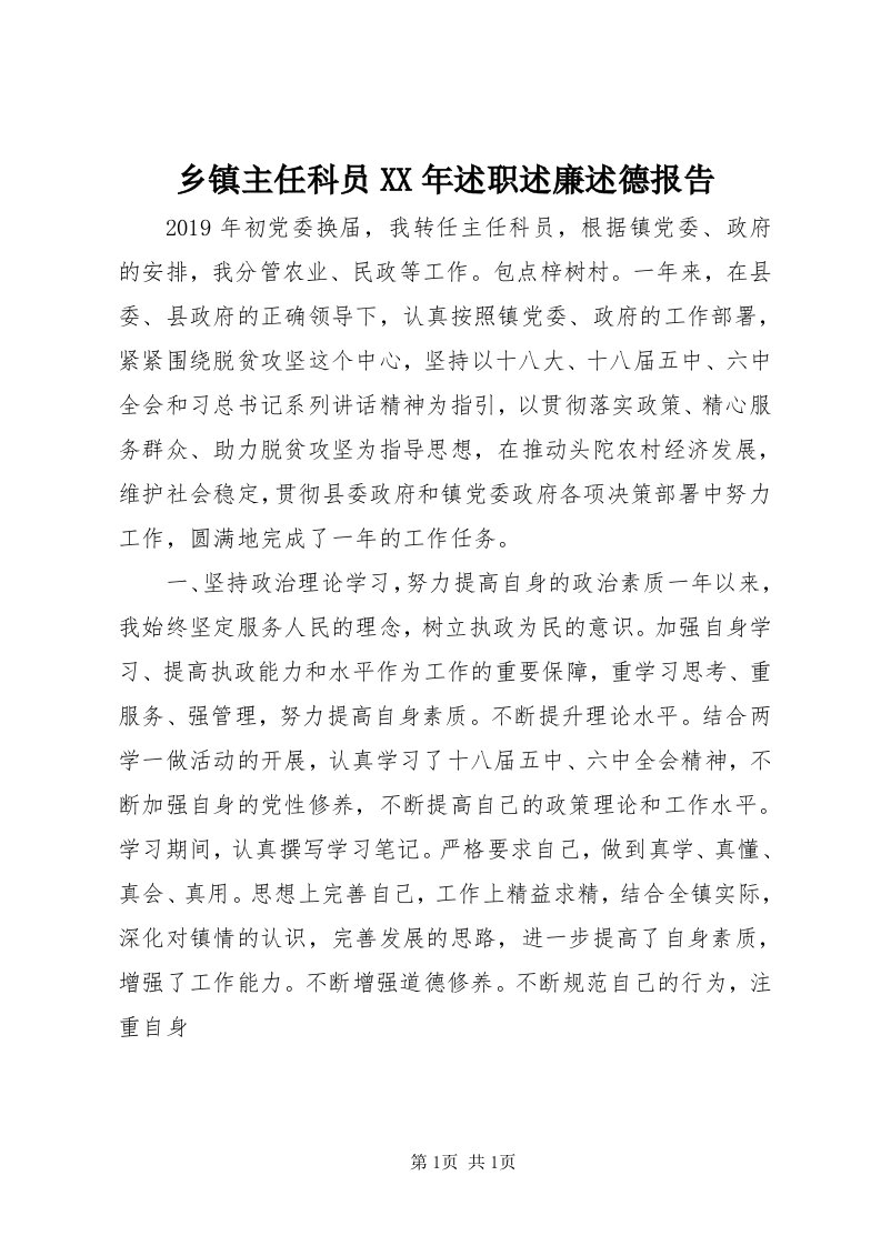 6乡镇主任科员某年述职述廉述德报告