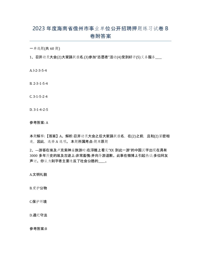 2023年度海南省儋州市事业单位公开招聘押题练习试卷B卷附答案