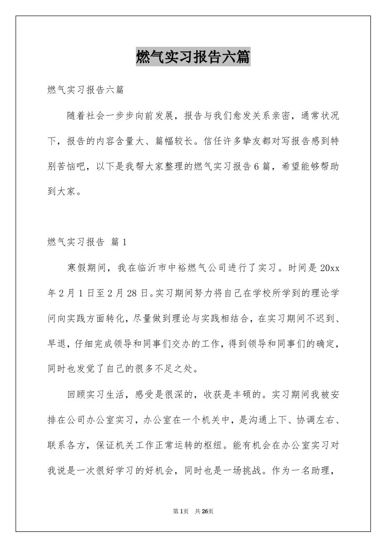 燃气实习报告六篇