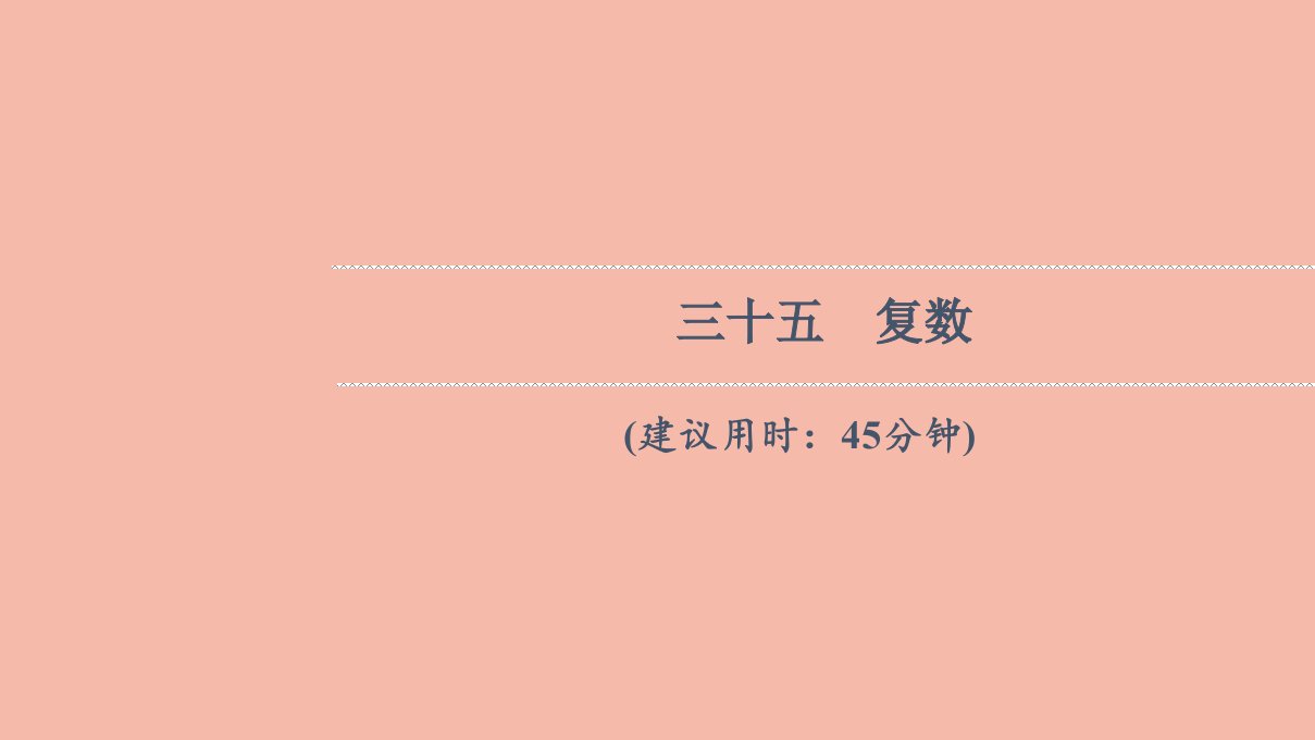 版新教材高考数学一轮复习35复数作业课件新人教B版