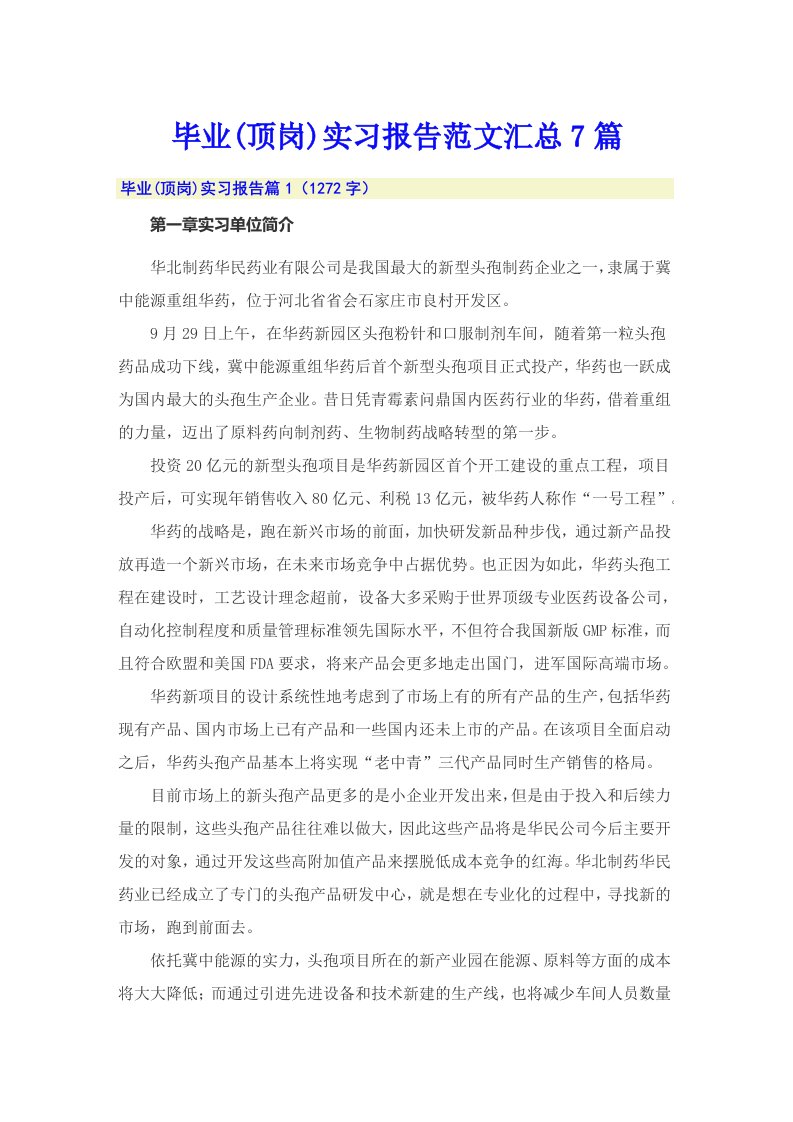 毕业(顶岗)实习报告范文汇总7篇