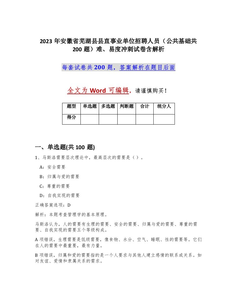 2023年安徽省芜湖县县直事业单位招聘人员公共基础共200题难易度冲刺试卷含解析