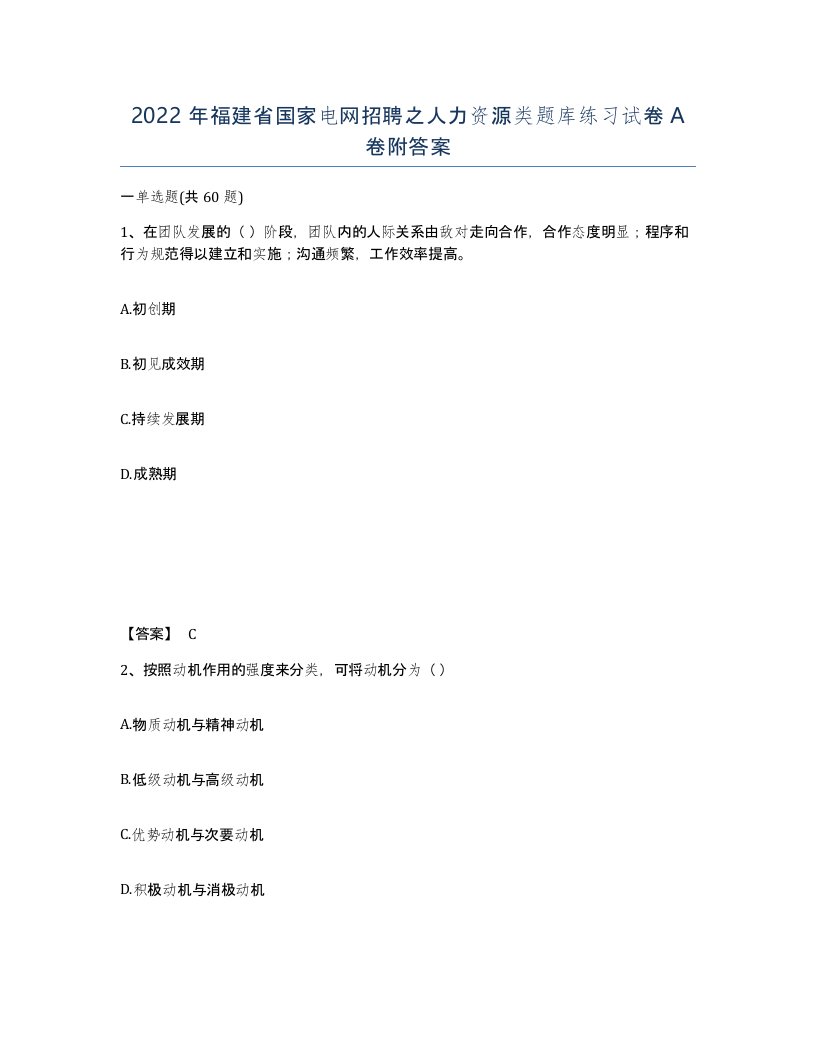 2022年福建省国家电网招聘之人力资源类题库练习试卷A卷附答案