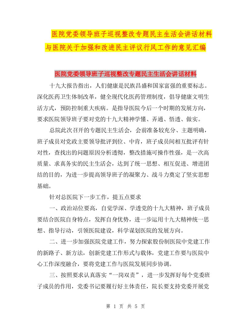 医院党委领导班子巡视整改专题民主生活会讲话材料与医院关于加强和改进民主评议行风工作的意见汇编