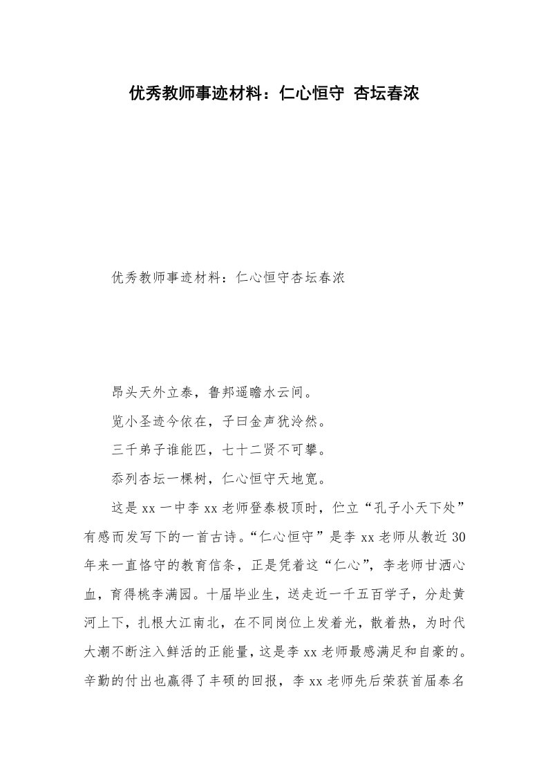 优秀教师事迹材料：仁心恒守