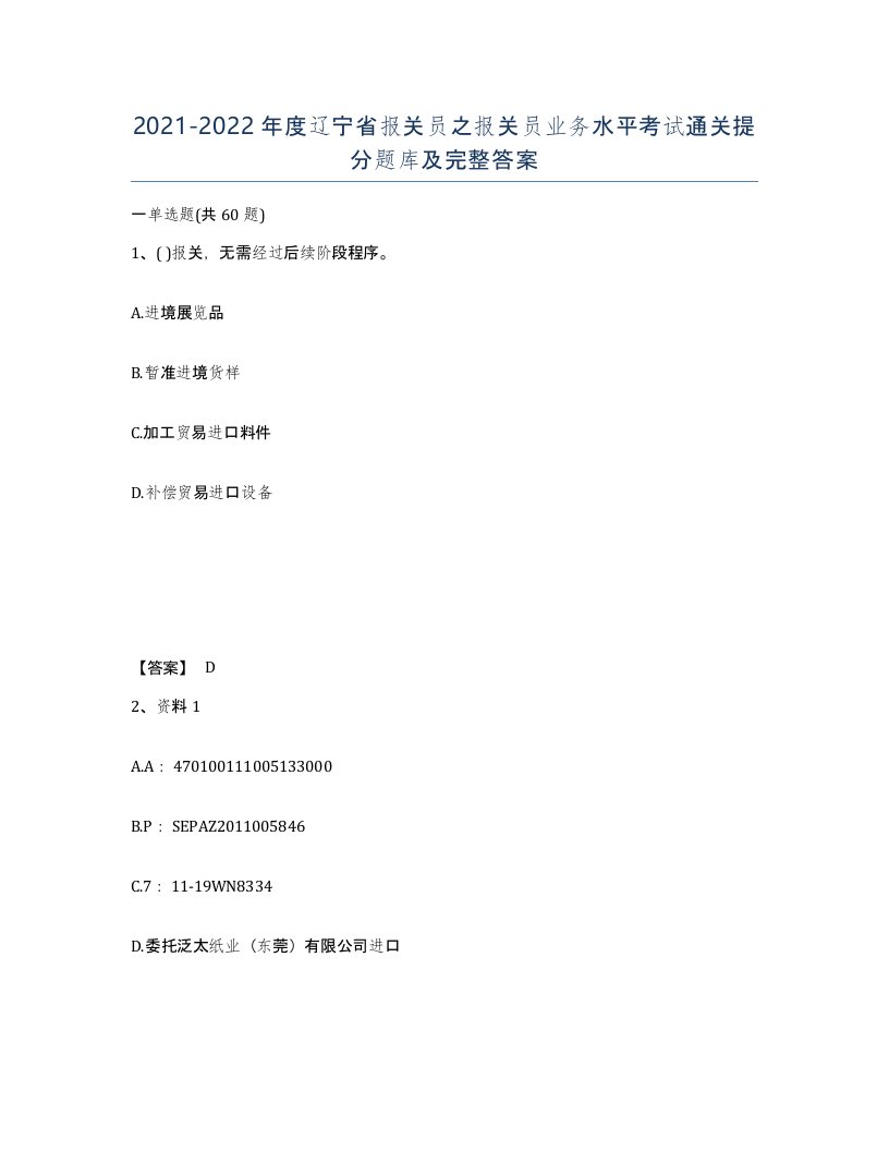 2021-2022年度辽宁省报关员之报关员业务水平考试通关提分题库及完整答案