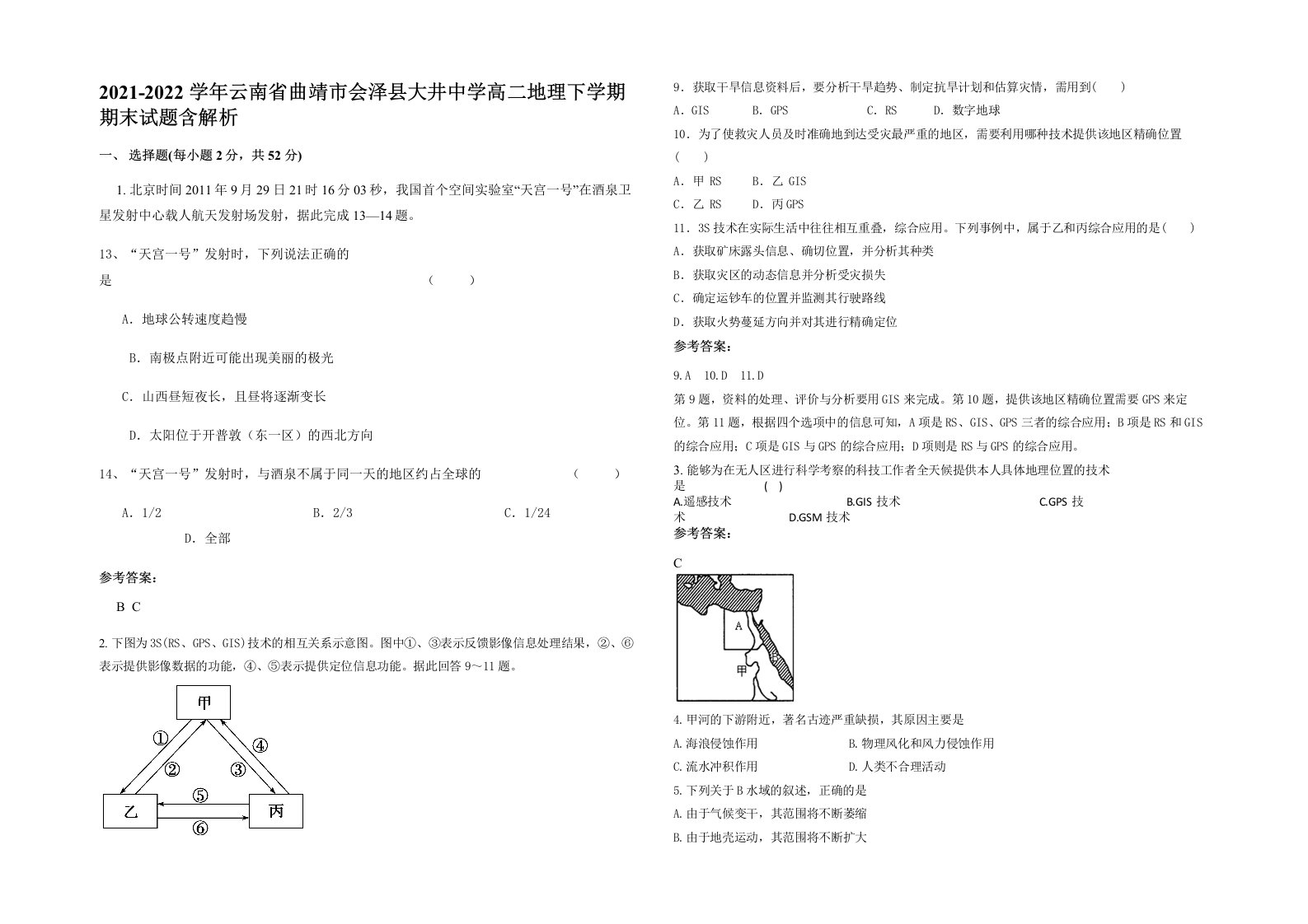 2021-2022学年云南省曲靖市会泽县大井中学高二地理下学期期末试题含解析