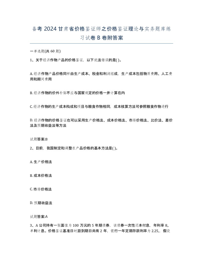 备考2024甘肃省价格鉴证师之价格鉴证理论与实务题库练习试卷B卷附答案