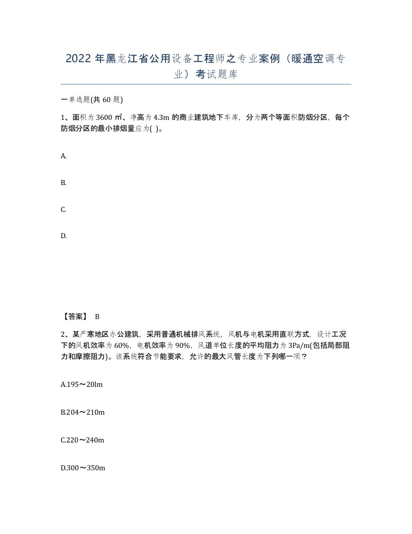 2022年黑龙江省公用设备工程师之专业案例暖通空调专业考试题库