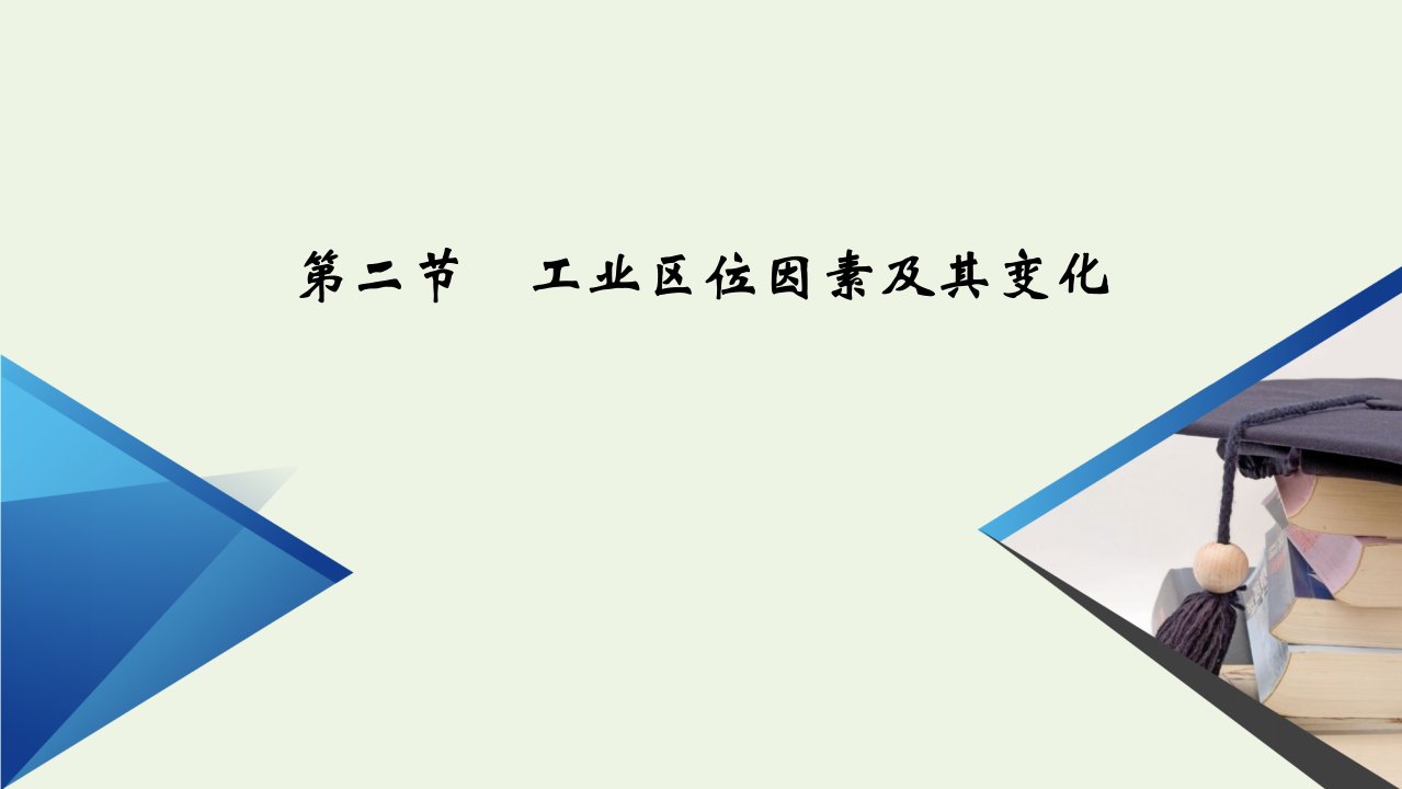 新教材高中地理第三章产业区位因素第二节工业区位因素及其变化课件新人教版必修2