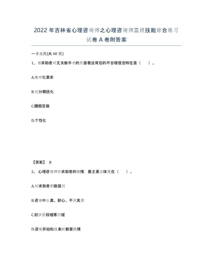 2022年吉林省心理咨询师之心理咨询师三级技能综合练习试卷A卷附答案