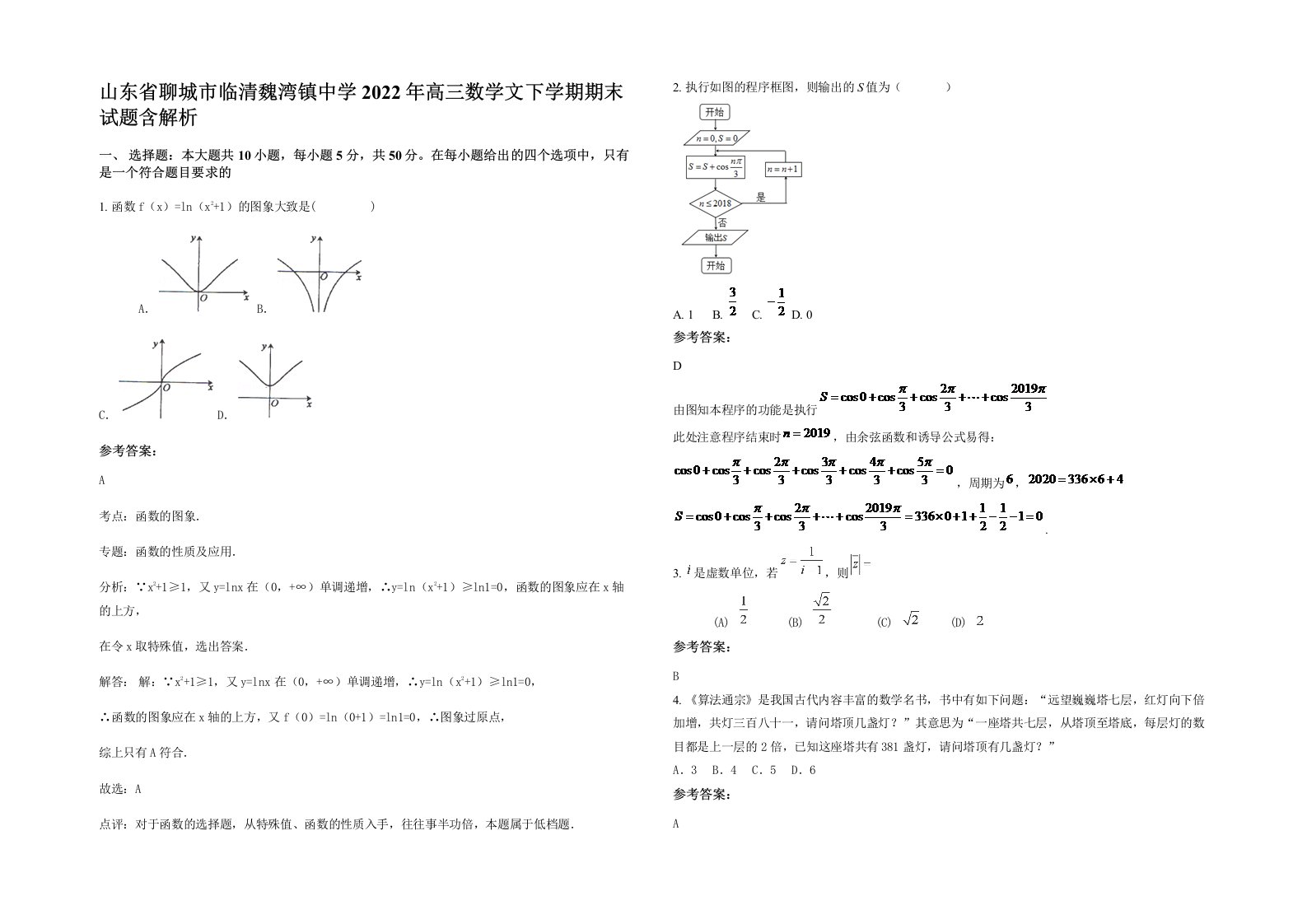 山东省聊城市临清魏湾镇中学2022年高三数学文下学期期末试题含解析