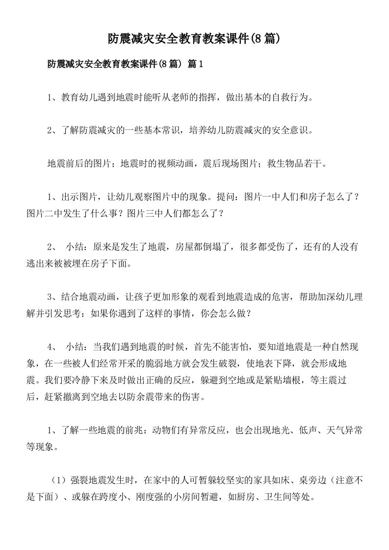 防震减灾安全教育教案课件(8篇)