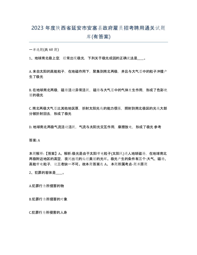 2023年度陕西省延安市安塞县政府雇员招考聘用通关试题库有答案