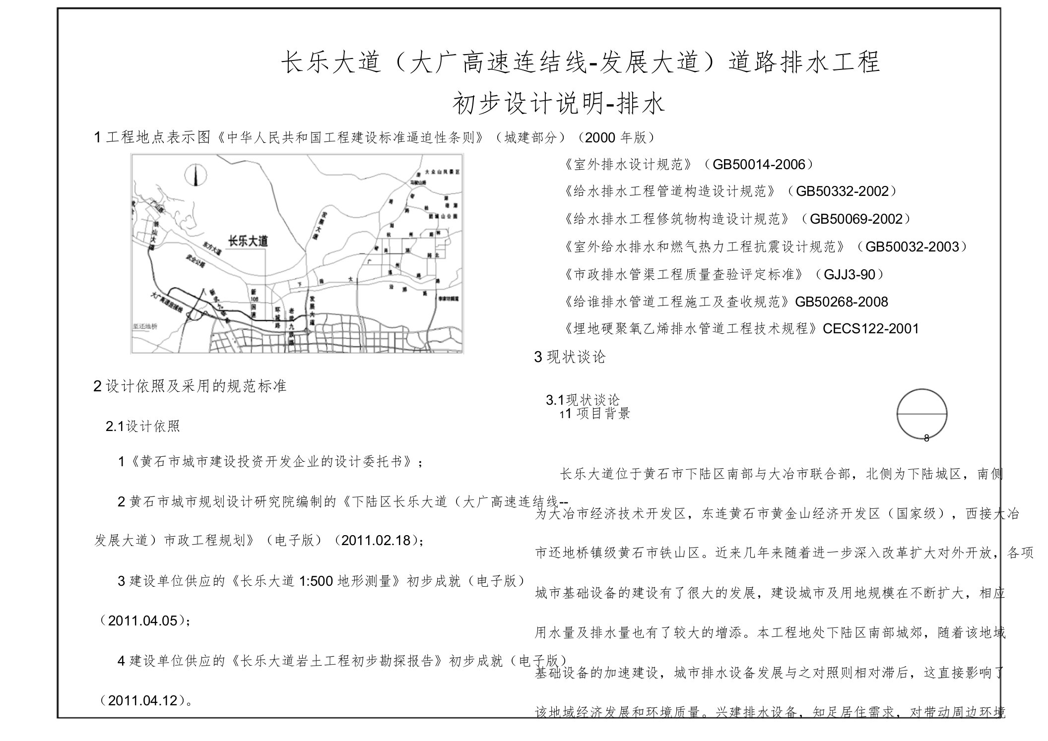 排水初步设计说明