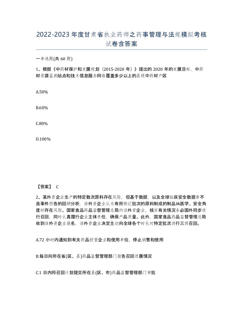 2022-2023年度甘肃省执业药师之药事管理与法规模拟考核试卷含答案