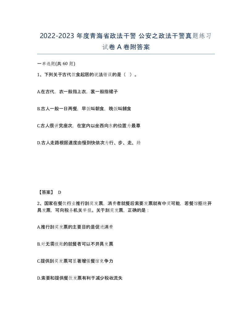 2022-2023年度青海省政法干警公安之政法干警真题练习试卷A卷附答案