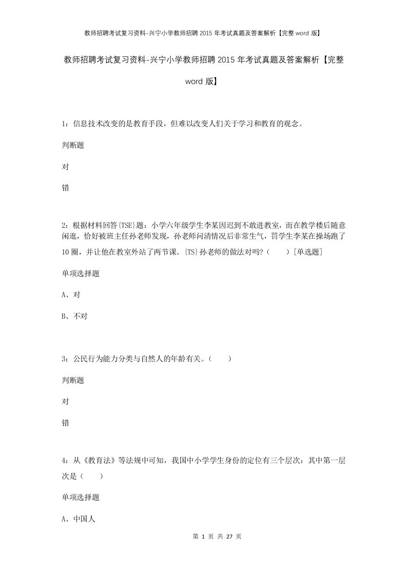 教师招聘考试复习资料-兴宁小学教师招聘2015年考试真题及答案解析完整word版_1