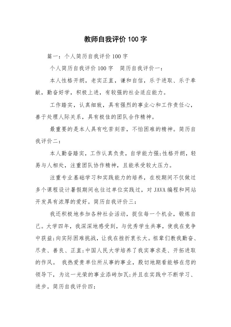 教师自我评价100字