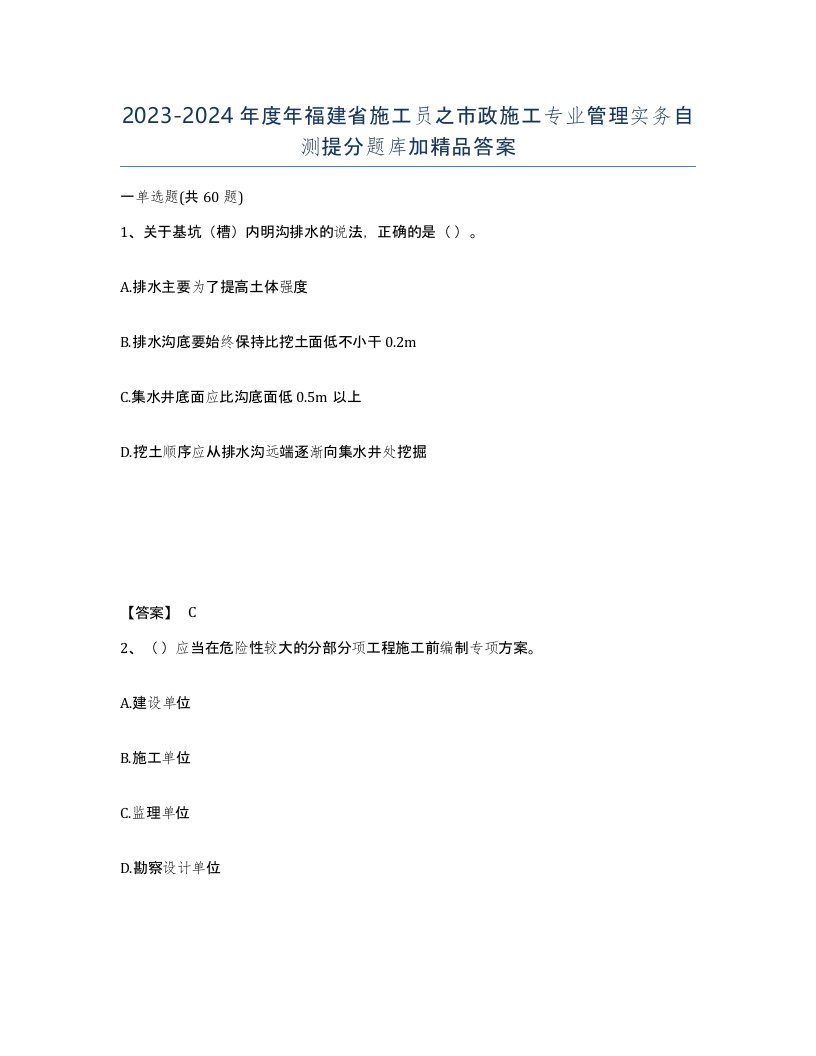 2023-2024年度年福建省施工员之市政施工专业管理实务自测提分题库加答案