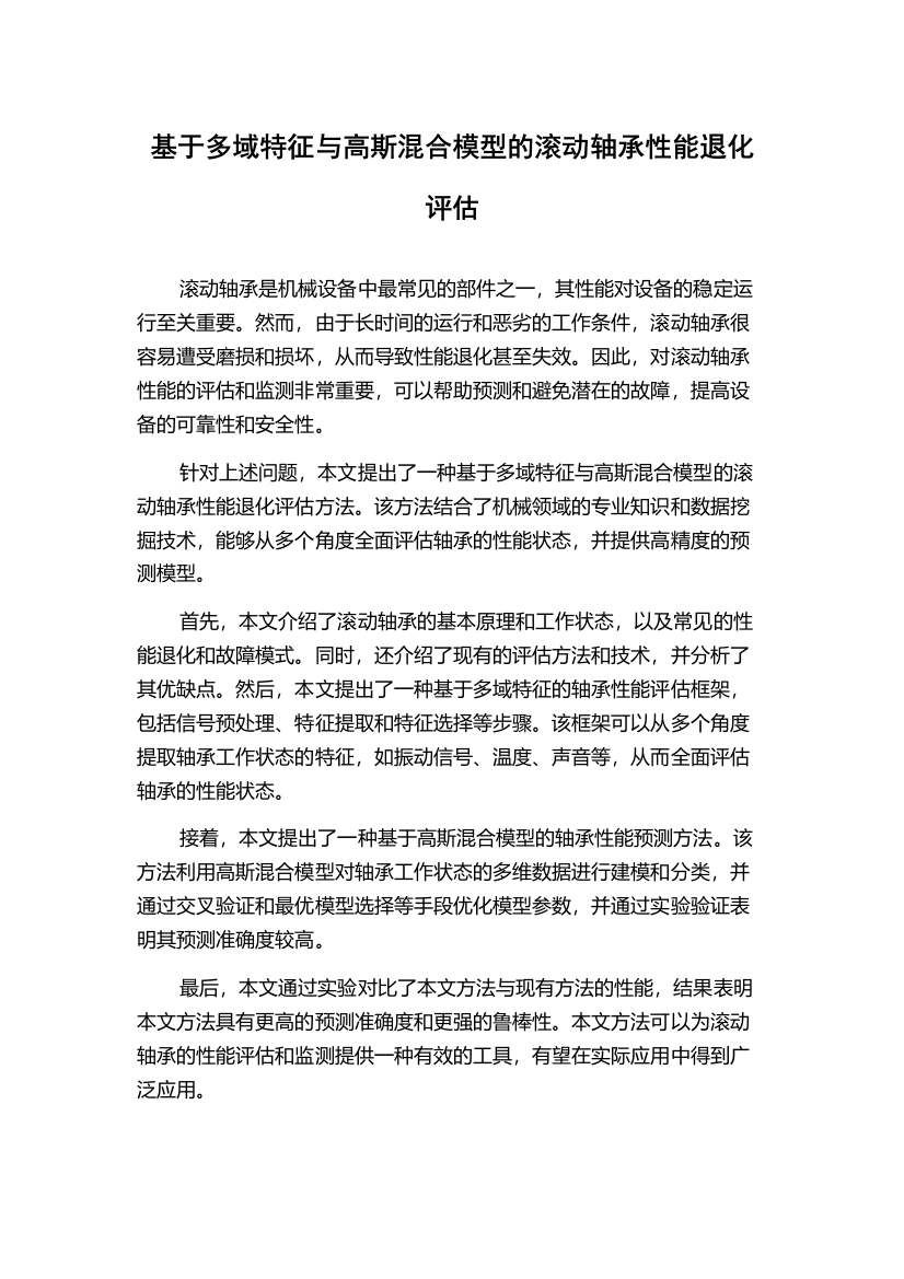 基于多域特征与高斯混合模型的滚动轴承性能退化评估