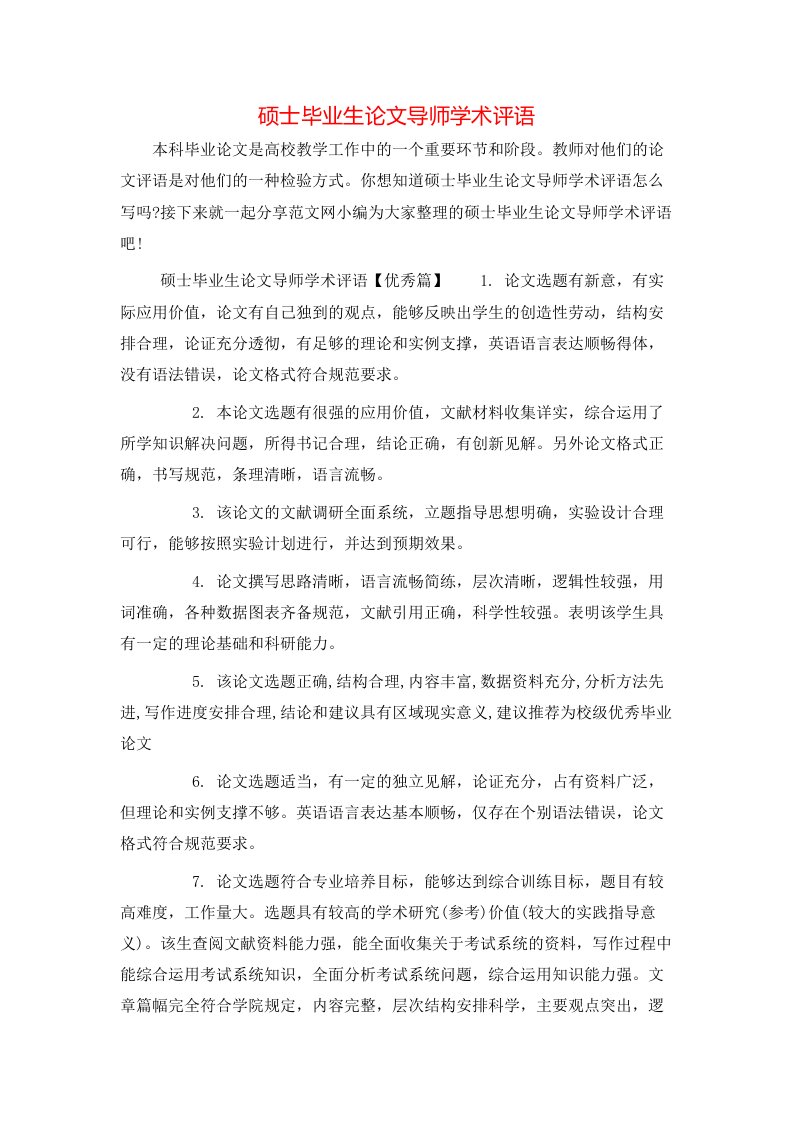 硕士毕业生论文导师学术评语