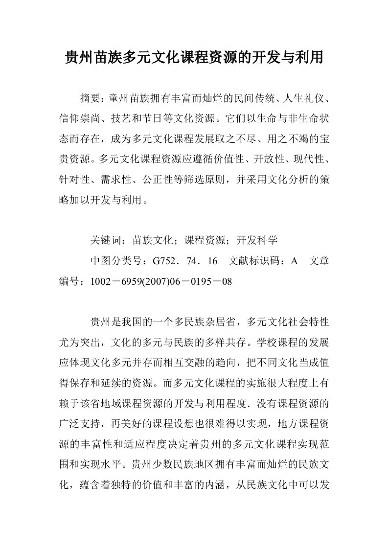 贵州苗族多元文课程资源的开发与利用