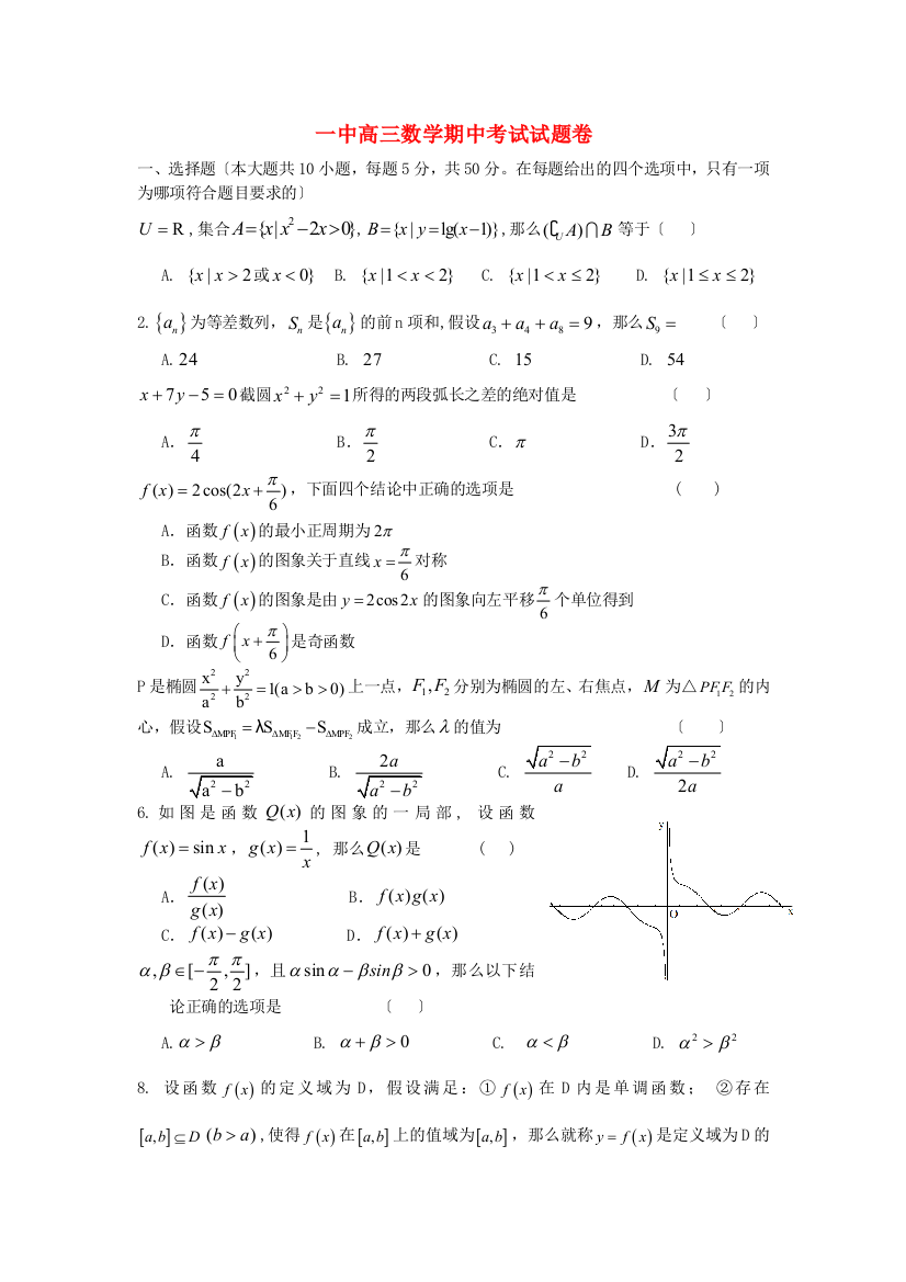 （整理版）一中高三数学期中考试试题卷