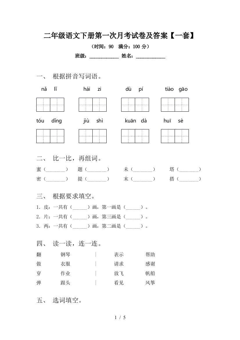 二年级语文下册第一次月考试卷及答案【一套】