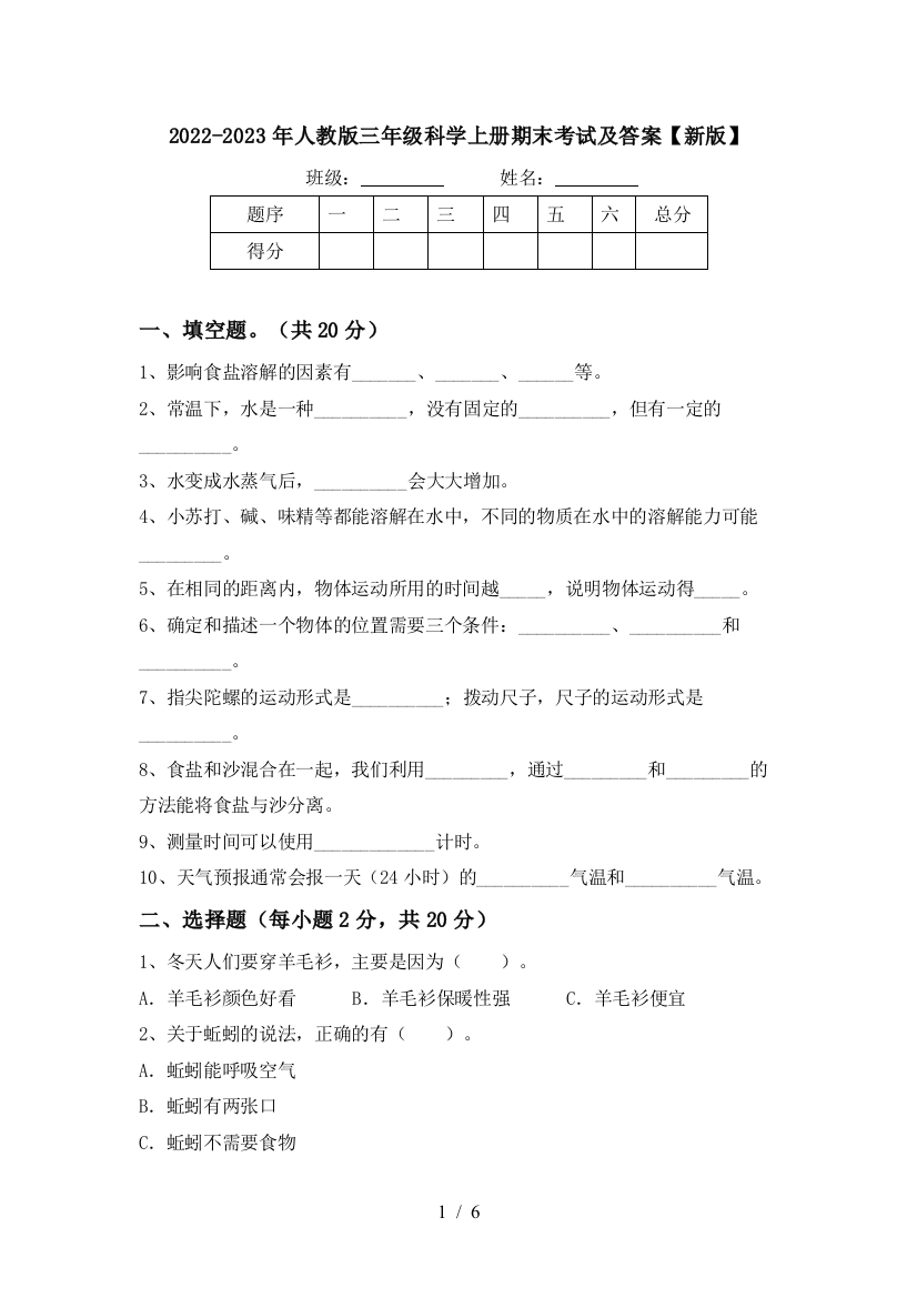 2022-2023年人教版三年级科学上册期末考试及答案【新版】