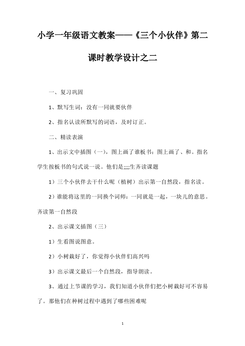 小学一年级语文教案——《三个小伙伴》第二课时教学设计之二