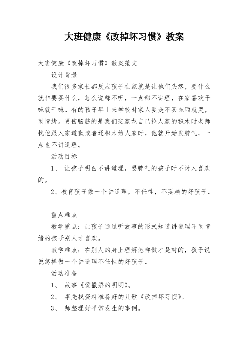 大班健康《改掉坏习惯》教案