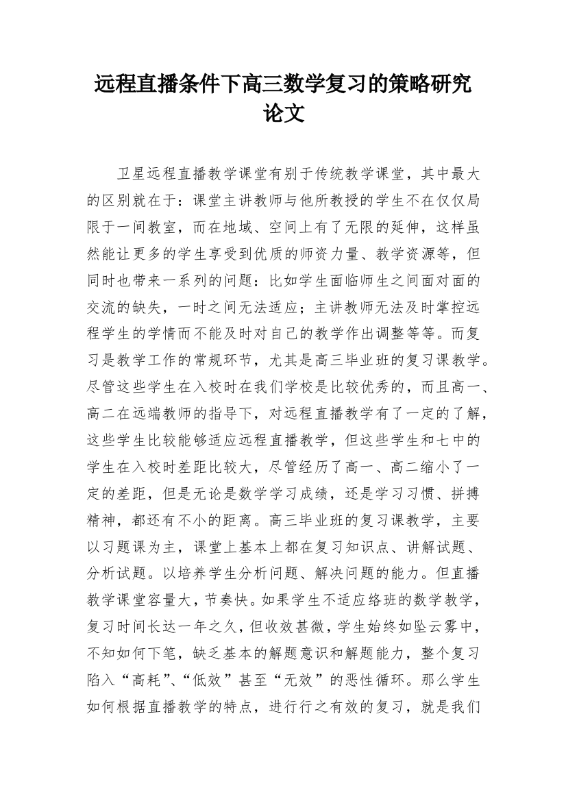 远程直播条件下高三数学复习的策略研究论文