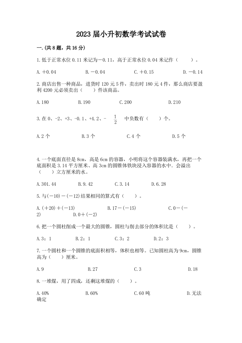 2023届小升初数学考试试卷含答案【基础题】