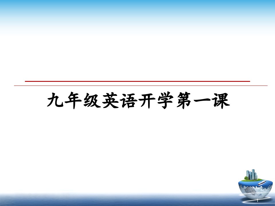 九年级英语开学第一课教学讲义课件