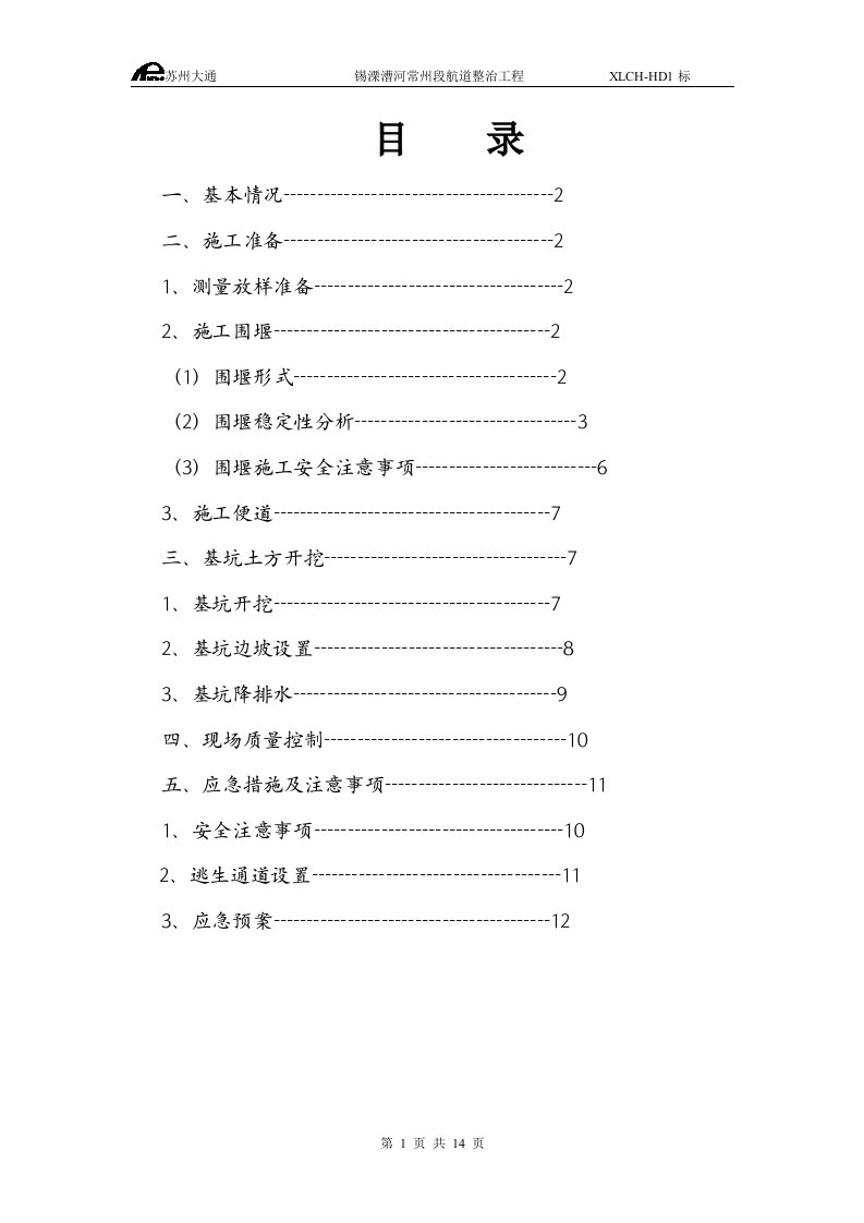 江苏某航道整治工程基坑开挖及围堰专项施工方案