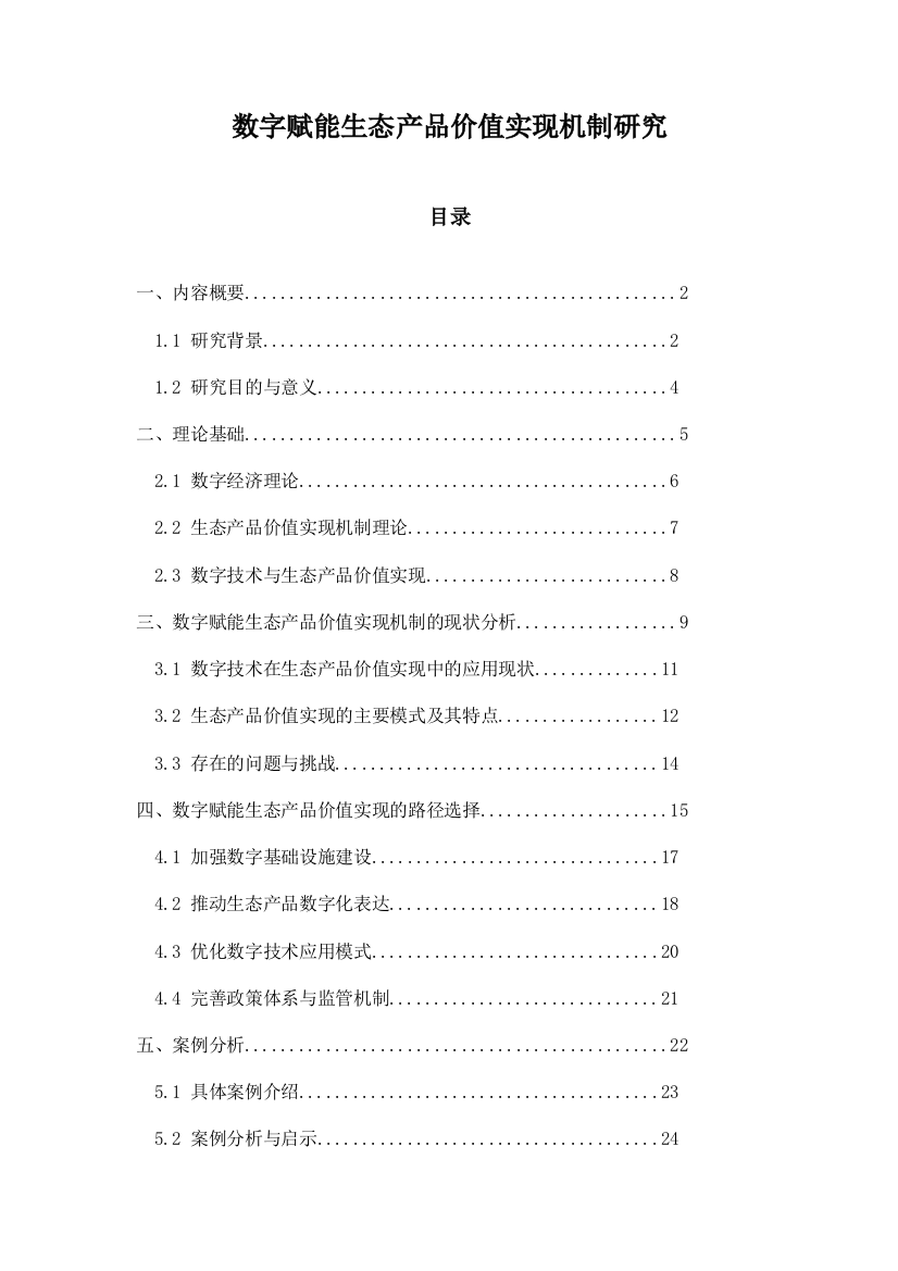 数字赋能生态产品价值实现机制研究