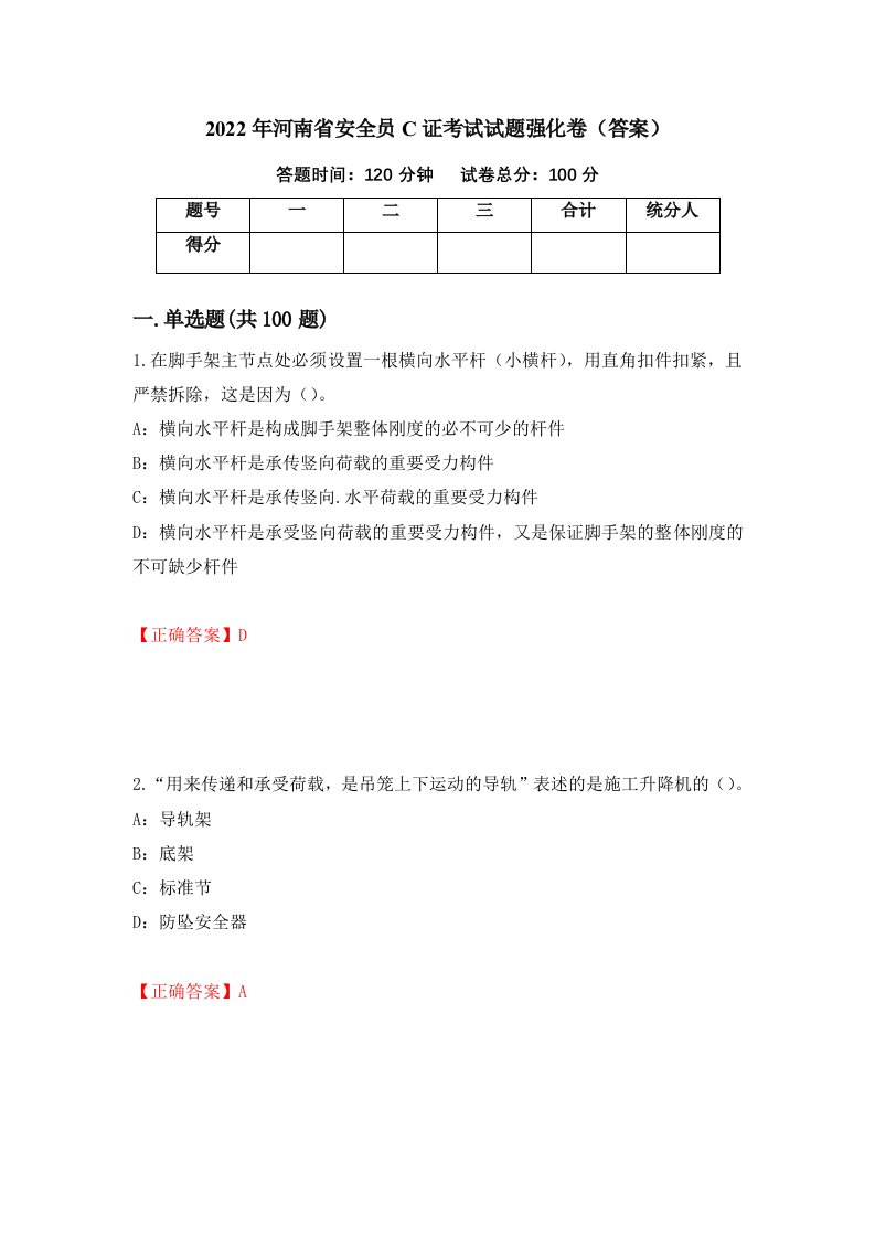 2022年河南省安全员C证考试试题强化卷答案第45版