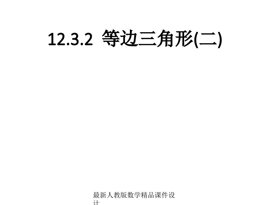 人教版八年级上册数学ppt课件第12章-12.3.4等边三角形(二)