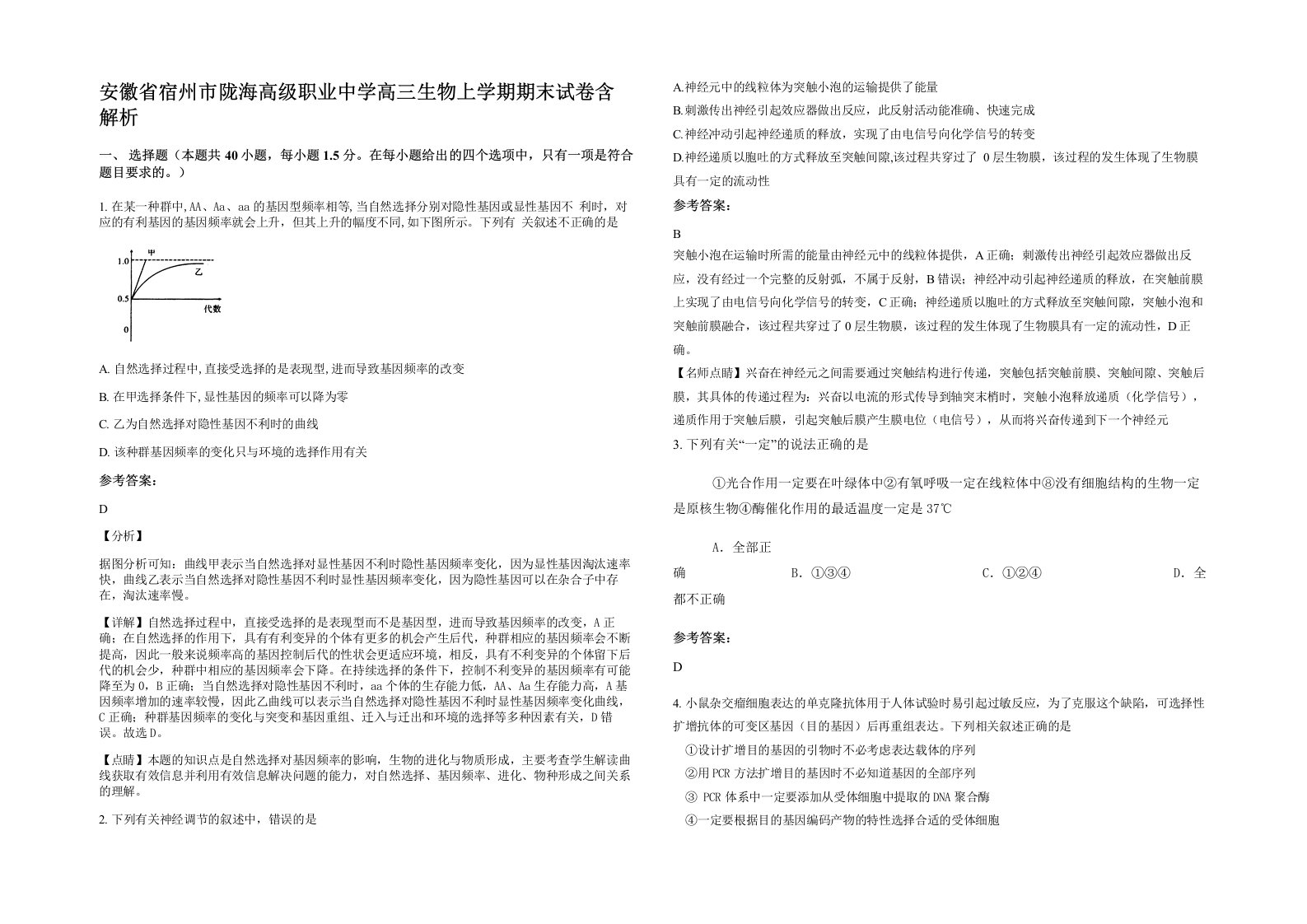 安徽省宿州市陇海高级职业中学高三生物上学期期末试卷含解析